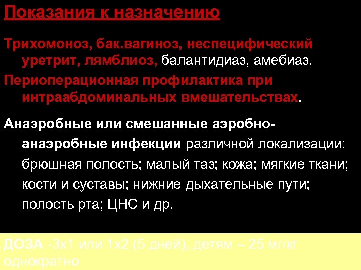 Показания к назначению Трихомоноз, бак. вагиноз, неспецифический уретрит, лямблиоз, балантидиаз, амебиаз. Периоперационная профилактика при