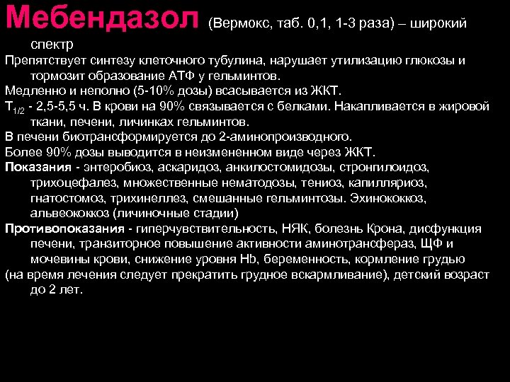 Мебендазол (Вермокс, таб. 0, 1, 1 -3 раза) – широкий спектр Препятствует синтезу клеточного