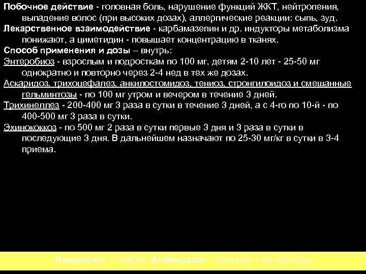 Побочное действие - головная боль, нарушение функций ЖКТ, нейтропения, выпадение волос (при высоких дозах),