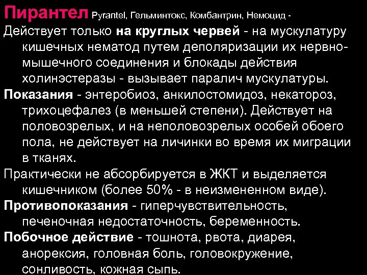 Пирантел Pyrantel, Гельминтокс, Комбантрин, Немоцид Действует только на круглых червей - на мускулатуру кишечных