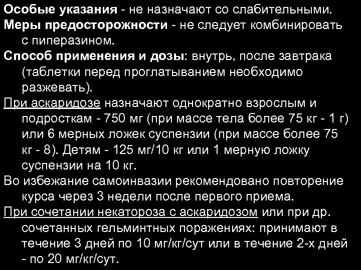 Особые указания - не назначают со слабительными. Меры предосторожности - не следует комбинировать с