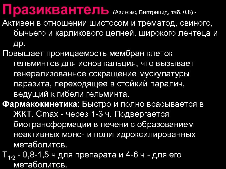 Празиквантель (Азинокс, Билтрицид, таб. 0, 6) - Активен в отношении шистосом и трематод, свиного,