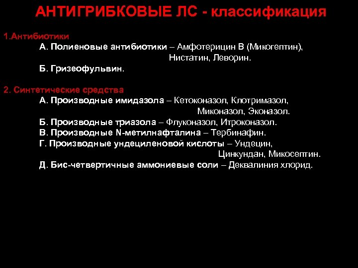  АНТИГРИБКОВЫЕ ЛС - классификация 1. Антибиотики А. Полиеновые антибиотики – Амфотерицин В (Микогептин),