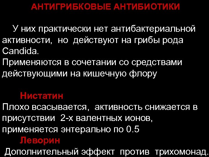  АНТИГРИБКОВЫЕ АНТИБИОТИКИ У них практически нет антибактериальной активности, но действуют на грибы рода