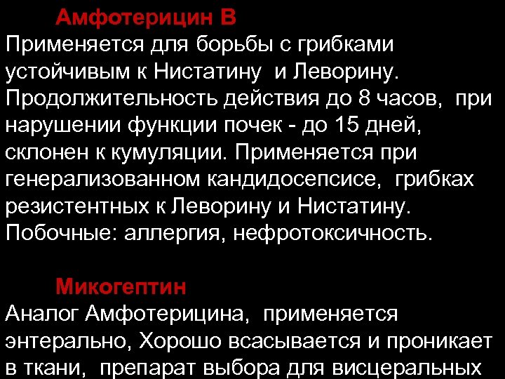 Амфотерицин В Применяется для борьбы с грибками устойчивым к Нистатину и Леворину. Продолжительность действия