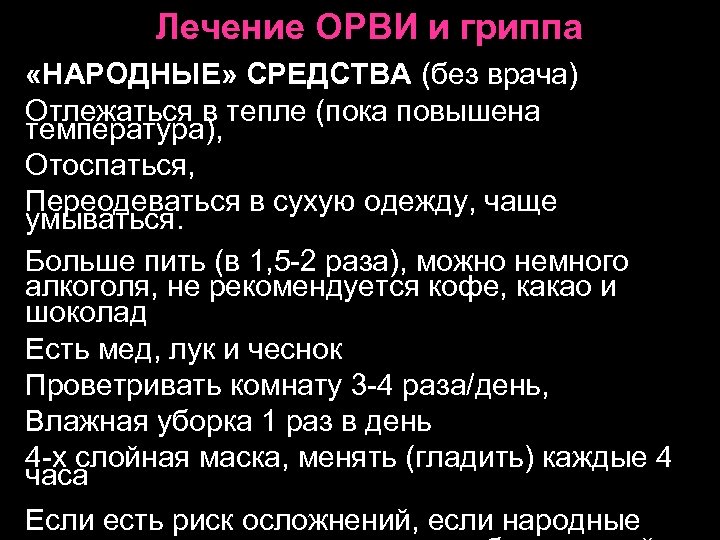 Лечение ОРВИ и гриппа «НАРОДНЫЕ» СРЕДСТВА (без врача) Отлежаться в тепле (пока повышена температура),