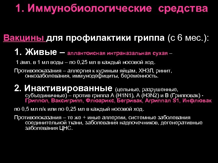 1. Иммунобиологические средства Вакцины для профилактики гриппа (с 6 мес. ): 1. Живые –