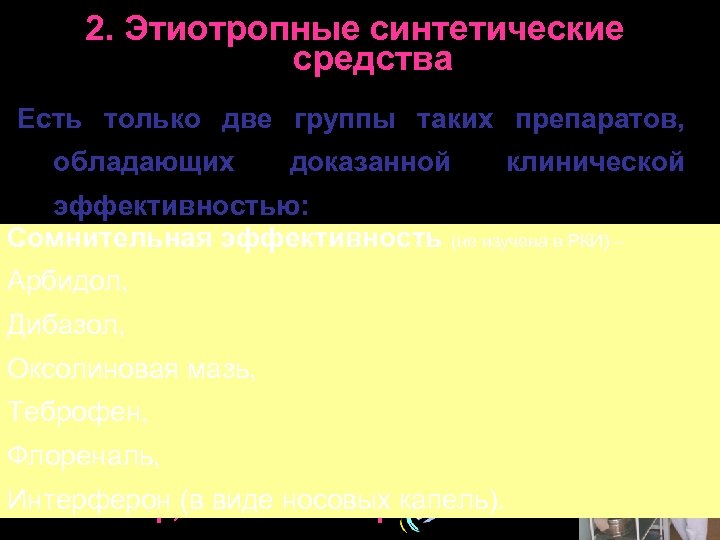 2. Этиотропные синтетические средства Есть только две группы таких препаратов, обладающих доказанной клинической эффективностью: