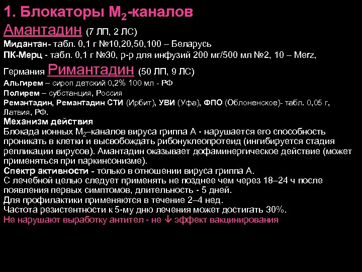 1. Блокаторы М 2 -каналов Амантадин (7 ЛП, 2 ЛС) Мидантан- табл. 0, 1