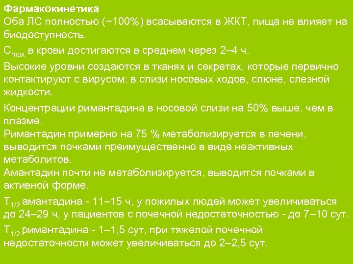 Фармакокинетика Оба ЛС полностью (~100%) всасываются в ЖКТ, пища не влияет на биодоступность. Cmax