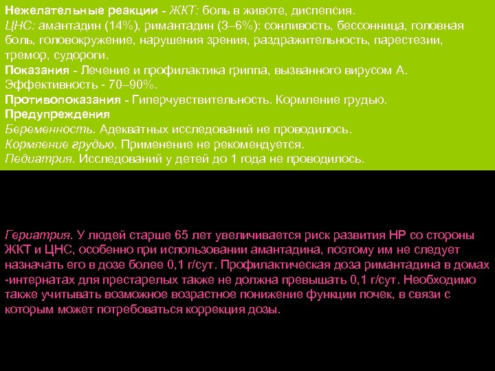 Нежелательные реакции - ЖКТ: боль в животе, диспепсия. ЦНС: амантадин (14%), римантадин (3– 6%):