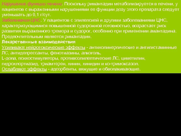 Нарушение функции печени. Поскольку римантадин метаболизируется в печени, у пациентов с выраженными нарушениями ее