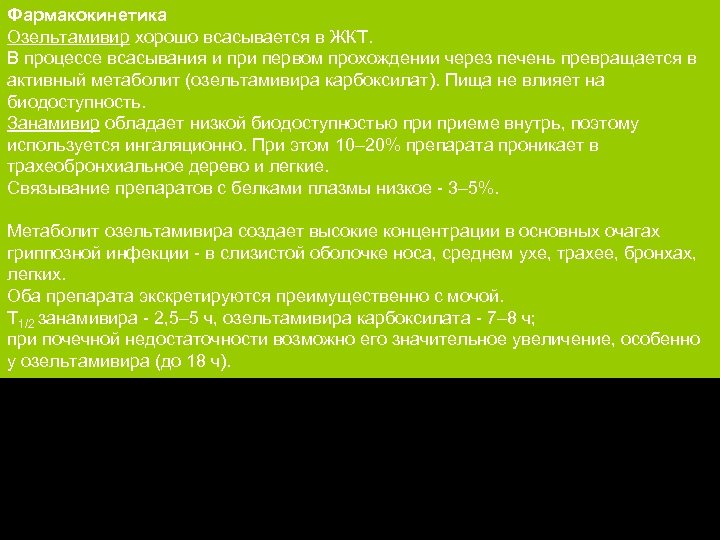 Фармакокинетика Озельтамивир хорошо всасывается в ЖКТ. В процессе всасывания и при первом прохождении через