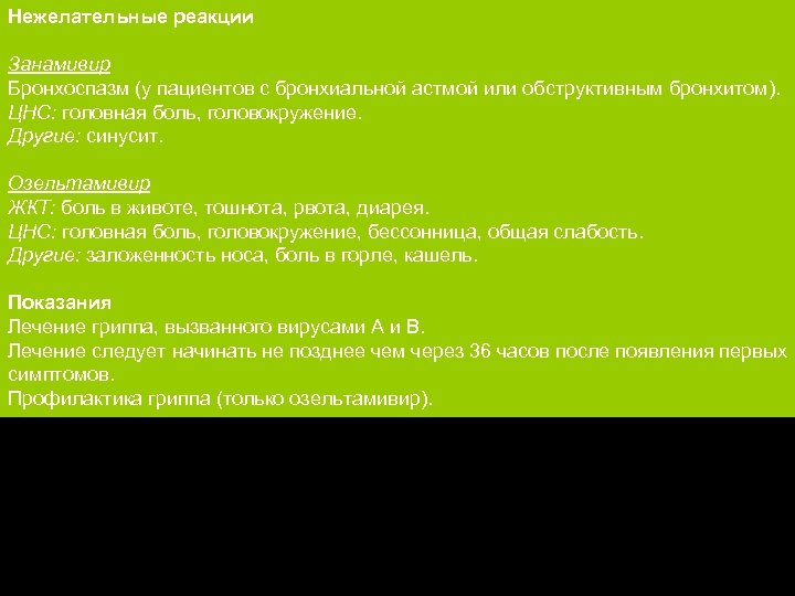 Нежелательные реакции Занамивир Бронхоспазм (у пациентов с бронхиальной астмой или обструктивным бронхитом). ЦНС: головная