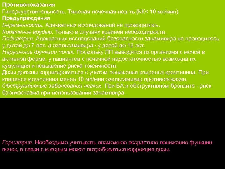 Противопоказания Гиперчувствительность. Тяжелая почечная нед-ть (КК< 10 мл/мин). Предупреждения Беременность. Адекватных исследований не проводилось.