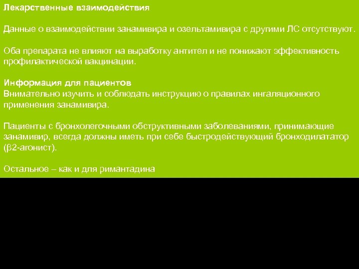 Лекарственные взаимодействия Данные о взаимодействии занамивира и озельтамивира с другими ЛС отсутствуют. Оба препарата