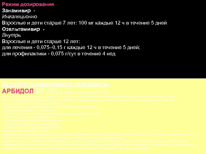 Режим дозирования Занамивир Ингаляционно Взрослые и дети старше 7 лет: 100 мг каждые 12