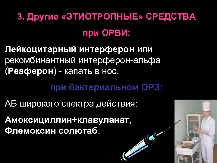 3. Другие «ЭТИОТРОПНЫЕ» СРЕДСТВА при ОРВИ: Лейкоцитарный интерферон или рекомбинантный интерферон-альфа (Реаферон) - капать