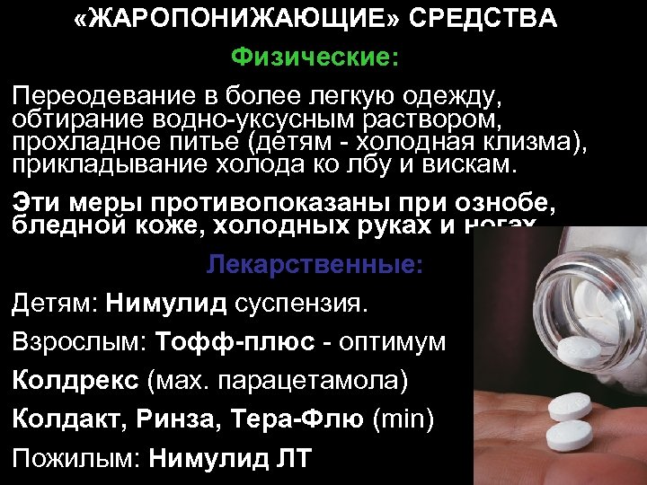  «ЖАРОПОНИЖАЮЩИЕ» СРЕДСТВА Физические: Переодевание в более легкую одежду, обтирание водно-уксусным раствором, прохладное питье