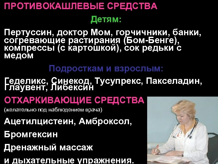 ПРОТИВОКАШЛЕВЫЕ СРЕДСТВА Детям: Пертуссин, доктор Мом, горчичники, банки, согревающие растирания (Бом-Бенге), компрессы (с картошкой),