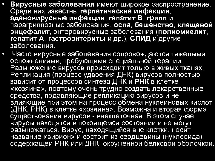  • Вирусные заболевания имеют широкое распространение. Среди них известны герпетические инфекции, аденовирусные инфекции,