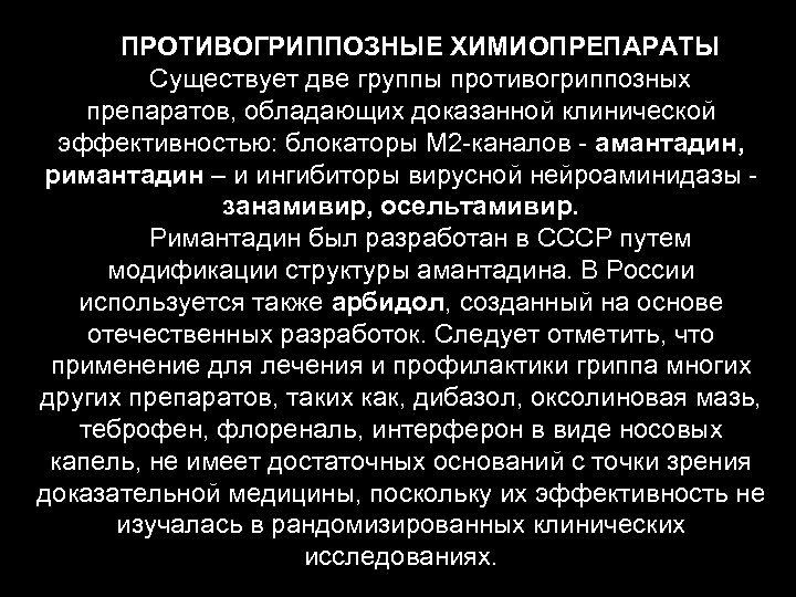 ПРОТИВОГРИППОЗНЫЕ ХИМИОПРЕПАРАТЫ Существует две группы противогриппозных препаратов, обладающих доказанной клинической эффективностью: блокаторы М 2