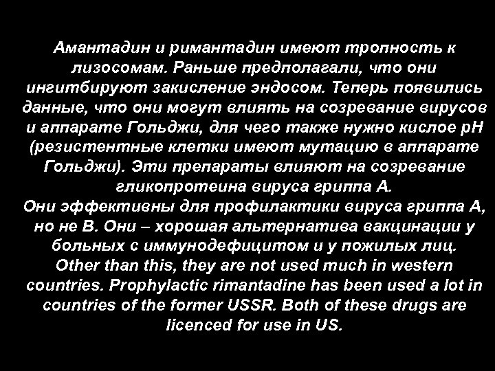 Амантадин и римантадин имеют тропность к лизосомам. Раньше предполагали, что они ингитбируют закисление эндосом.