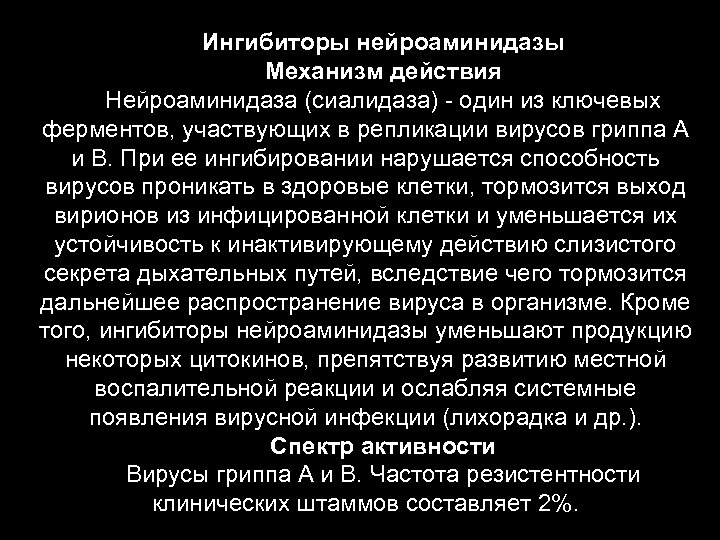 Ингибиторы нейроаминидазы Механизм действия Нейроаминидаза (сиалидаза) - один из ключевых ферментов, участвующих в репликации