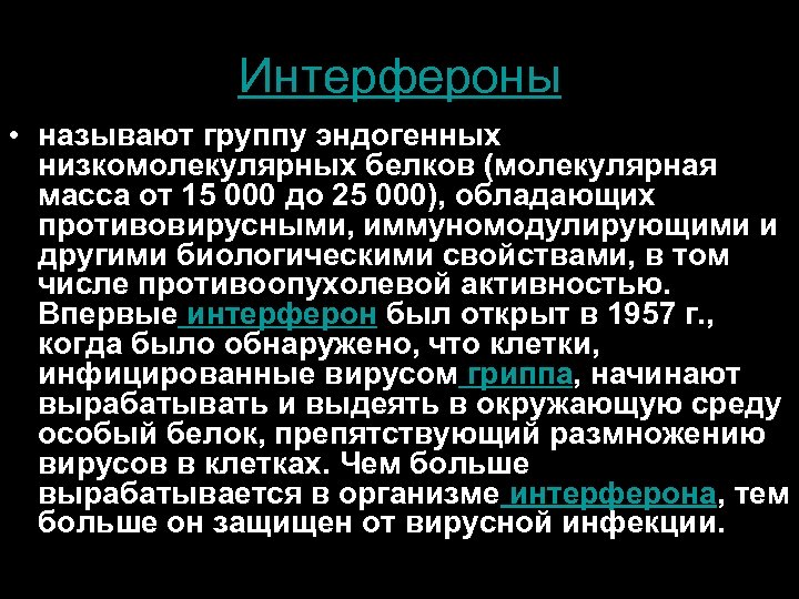 Интерфероны • называют группу эндогенных низкомолекулярных белков (молекулярная масса от 15 000 до 25