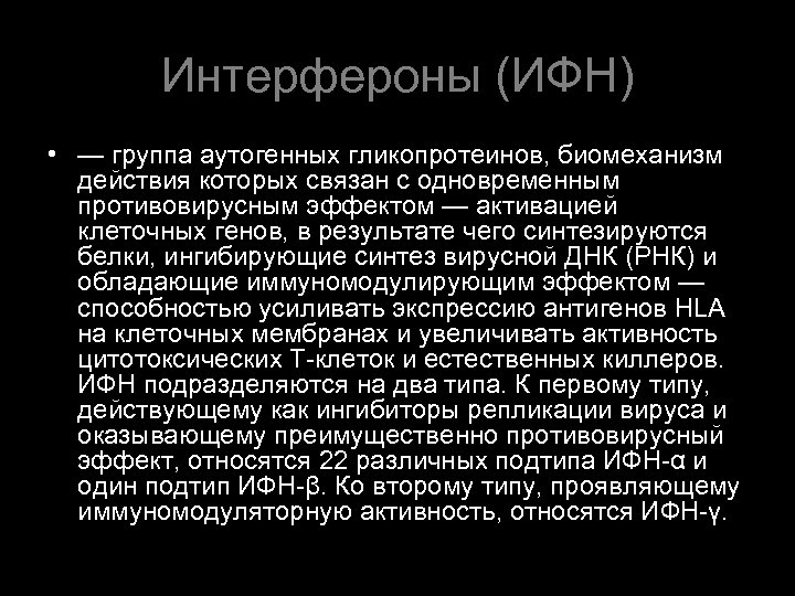 Интерфероны (ИФН) • — группа аутогенных гликопротеинов, биомеханизм действия которых связан с одновременным противовирусным