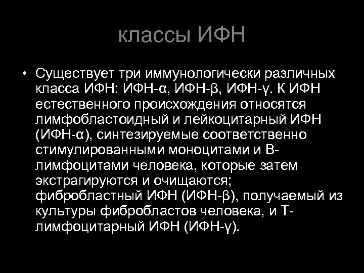 классы ИФН • Существует три иммунологически различных класса ИФН: ИФН-α, ИФН-β, ИФН-γ. К ИФН