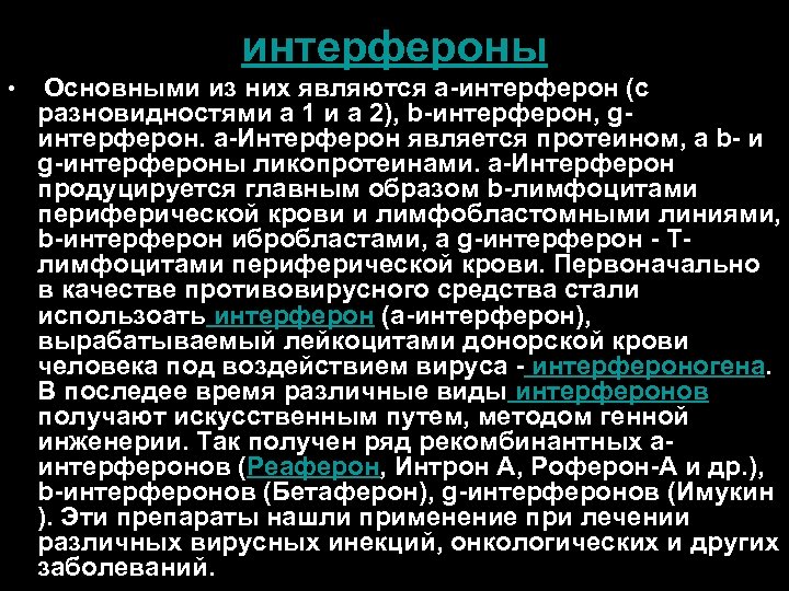 интерфероны • Основными из них являются a-интерферон (с разновидностями a 1 и a 2),