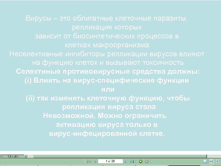 Вирусы – это облигатные клеточные паразиты, репликация которых зависит от биосинтетических процессов в клетках