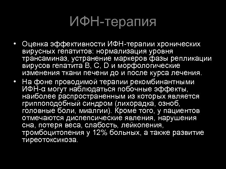 ИФН-терапия • Оценка эффективности ИФН-терапии хронических вирусных гепатитов: нормализация уровня трансаминаз, устранение маркеров фазы