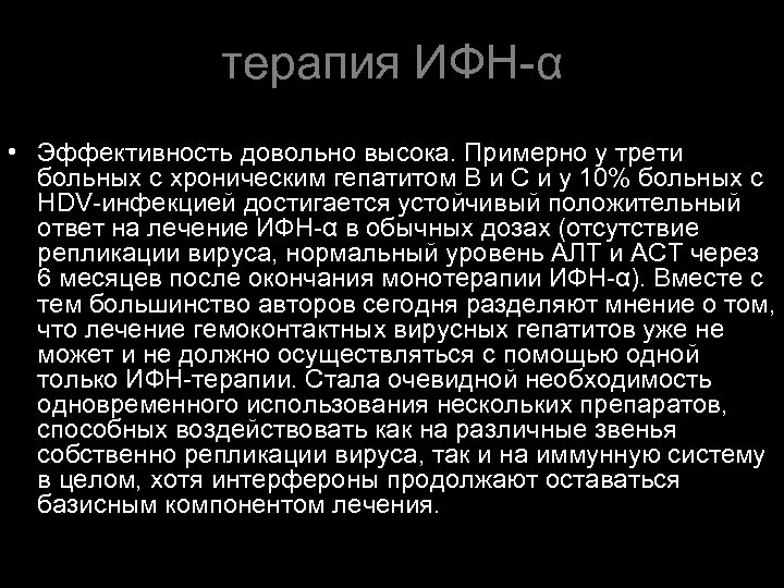 терапия ИФН-α • Эффективность довольно высока. Примерно у трети больных с хроническим гепатитом В