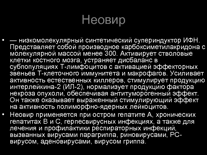 Неовир • — низкомолекулярный синтетический супериндуктор ИФН. Представляет собой производное карбоксиметилакридона с молекулярной массой