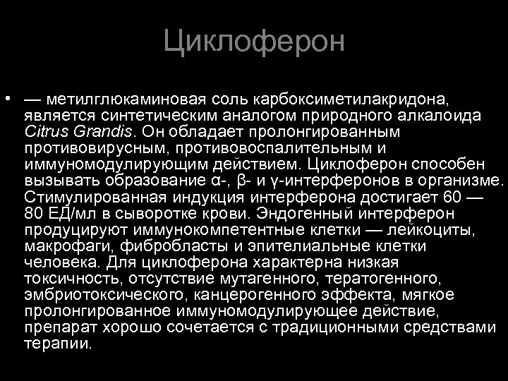 Циклоферон • — метилглюкаминовая соль карбоксиметилакридона, является синтетическим аналогом природного алкалоида Citrus Grandis. Он