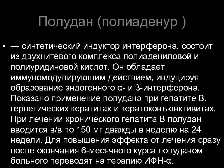 Полудан (полиаденур ) • — синтетический индуктор интерферона, состоит из двухнитевого комплекса полиадениловой и