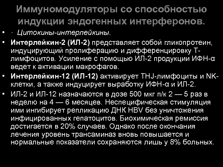 Иммуномодуляторы со способностью индукции эндогенных интерферонов. • · Цитокины-интерлейкины. • Интерлейкин-2 (ИЛ-2) представляет собой