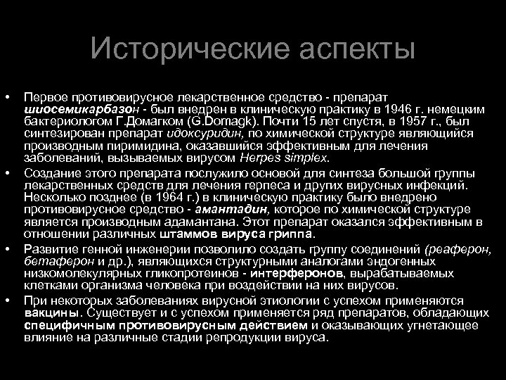 Первый аспект. Стадии репродукции вирусов для действия противовирусных препаратов. На различные стадии репродукции вируса влияют препараты. Первый противогриппозный препарат. Химиопрепараты для лечения герпеса.