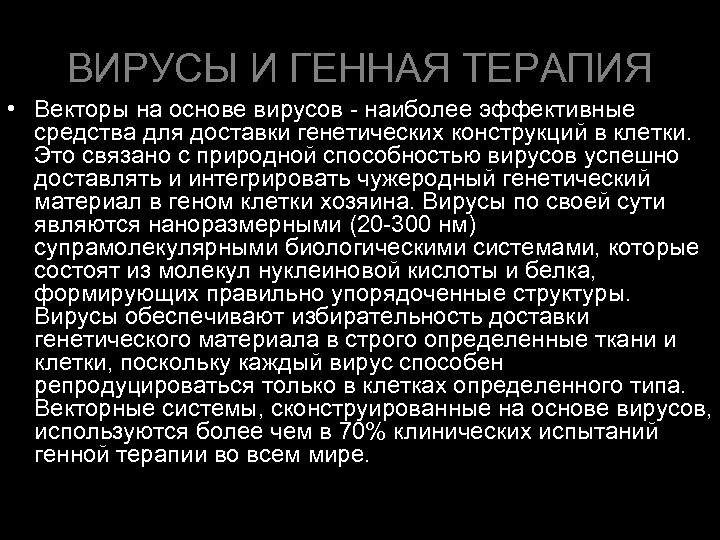 ВИРУСЫ И ГЕННАЯ ТЕРАПИЯ • Векторы на основе вирусов - наиболее эффективные средства для