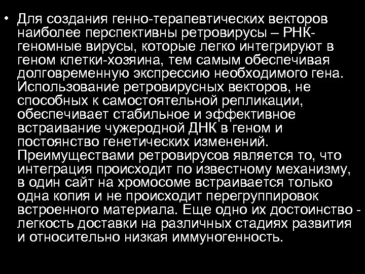  • Для создания генно-терапевтических векторов наиболее перспективны ретровирусы – РНКгеномные вирусы, которые легко