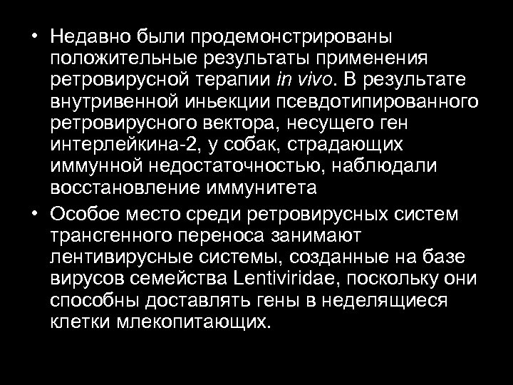  • Недавно были продемонстрированы положительные результаты применения ретровирусной терапии in vivo. В результате