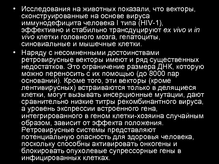  • Исследования на животных показали, что векторы, сконструированные на основе вируса иммунодефицита человека