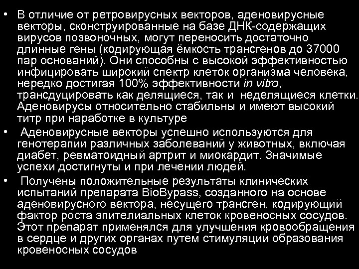  • В отличие от ретровирусных векторов, аденовирусные векторы, сконструированные на базе ДНК-содержащих вирусов