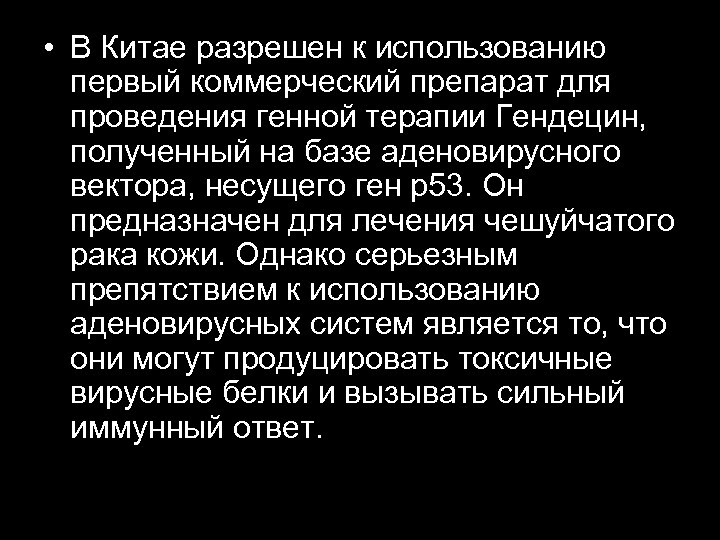  • В Китае разрешен к использованию первый коммерческий препарат для проведения генной терапии