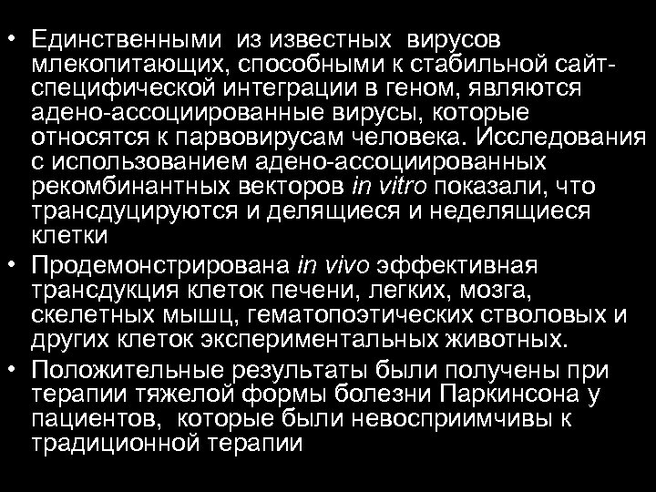  • Единственными из известных вирусов млекопитающих, способными к стабильной сайтспецифической интеграции в геном,