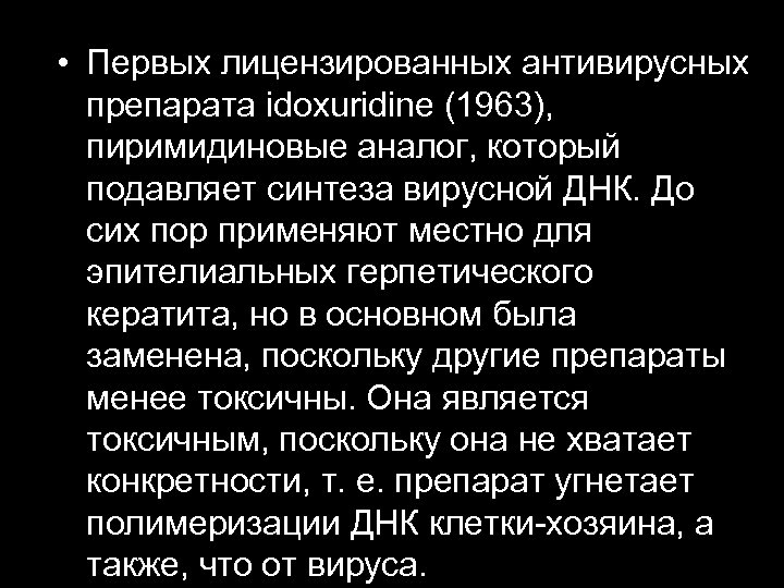  • Первых лицензированных антивирусных препарата idoxuridine (1963), пиримидиновые аналог, который подавляет синтеза вирусной