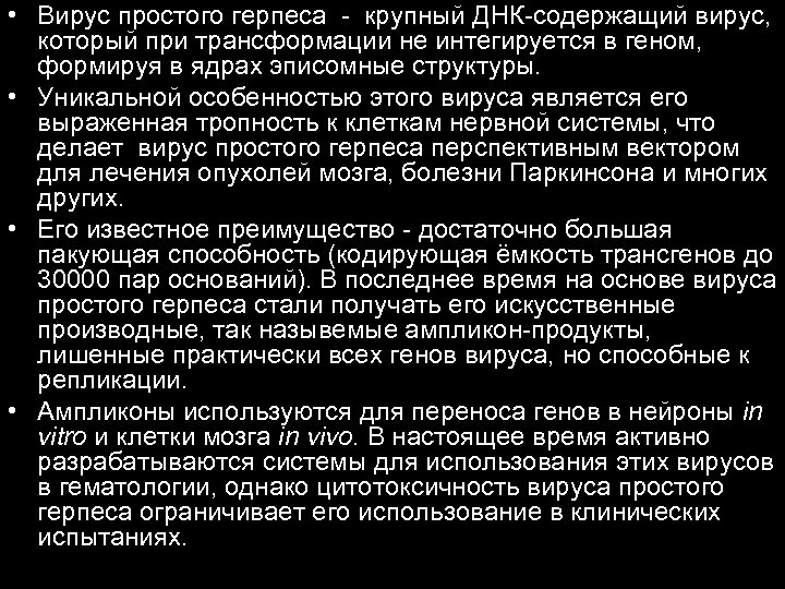  • Вирус простого герпеса - крупный ДНК-содержащий вирус, который при трансформации не интегируется