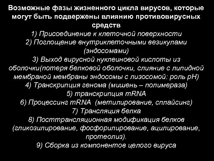 Возможные фазы жизненного цикла вирусов, которые могут быть подвержены влиянию противовирусных средств 1) Присоединение